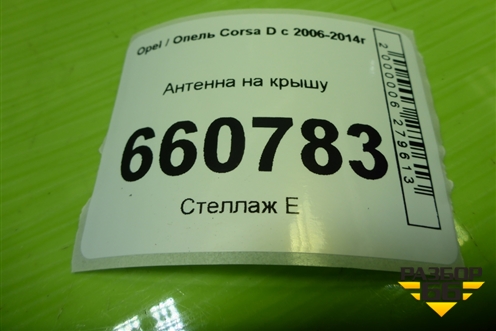 Антенна на крышу для Opel Corsa D с 2006-2014г (Корса Д)