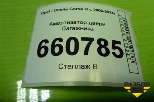 Амортизатор двери багажника (9228UZ0240N) для Opel Corsa D с 2006-2014г (Корса Д)