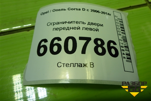 Ограничитель двери передней левой (13242975) для Opel Corsa D с 2006-2014г (Корса Д)