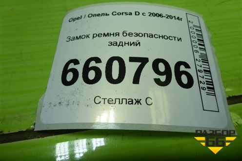 Замок ремня безопасности задний для Opel Corsa D с 2006-2014г (Корса Д)