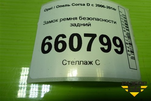 Замок ремня безопасности задний для Opel Corsa D с 2006-2014г (Корса Д)
