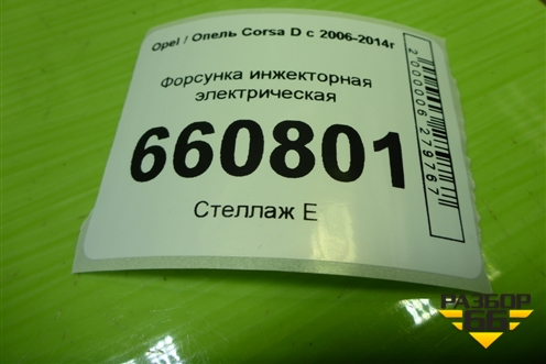 Форсунка инжекторная электрическая (1.2л Z12XEP) (0280158501) для Opel Corsa D с 2006-2014г (Корса Д)