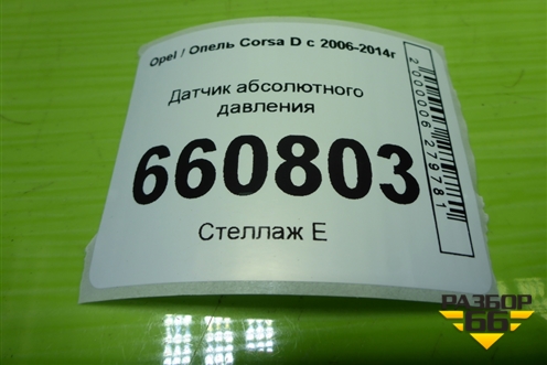 Датчик абсолютного давления (12575467) для Opel Corsa D с 2006-2014г (Корса Д)