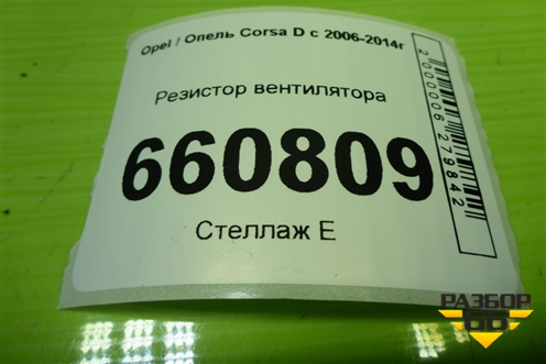 Резистор вентилятора для Opel Corsa D с 2006-2014г (Корса Д)