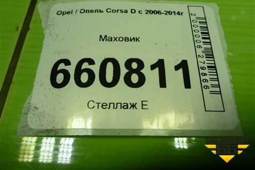 Маховик (1.2л Z12XEP) (R90400169) для Opel Corsa D с 2006-2014г (Корса Д)