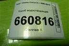 Короб водоотводящий (13256029) для Opel Corsa D с 2006-2014г (Корса Д)