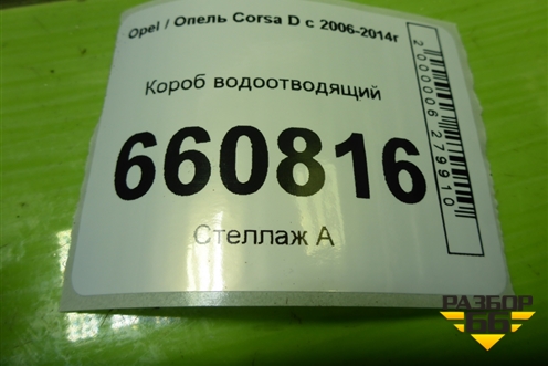 Короб водоотводящий (13256029) для Opel Corsa D с 2006-2014г (Корса Д)