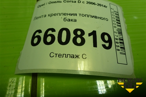 Лента крепления топливного бака для Opel Corsa D с 2006-2014г (Корса Д)