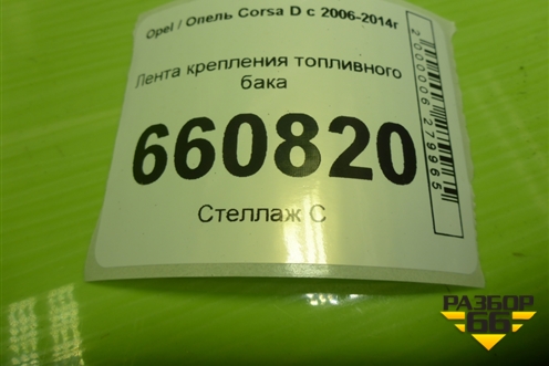 Лента крепления топливного бака для Opel Corsa D с 2006-2014г (Корса Д)