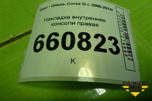 Накладка внутренняя консоли правая (13205071) для Opel Corsa D с 2006-2014г (Корса Д)