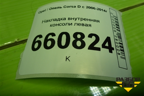 Накладка внутренняя консоли левая (13205069) для Opel Corsa D с 2006-2014г (Корса Д)