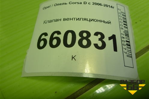 Клапан вентиляционный (09177224) для Opel Corsa D с 2006-2014г (Корса Д)