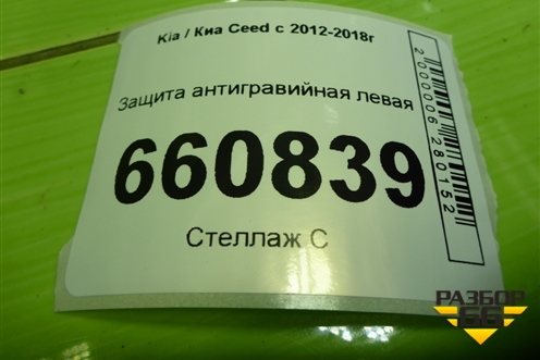 Защита антигравийная левая (84135A6000) для Kia Ceed с 2012-2018г (Сид 2)