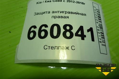 Защита антигравийная правая (84145A6000) для Kia Ceed с 2012-2018г (Сид 2)