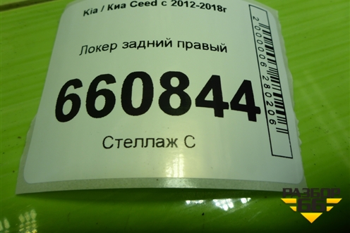 Локер задний правый (86824A2000) для Kia Ceed с 2012-2018г (Сид 2)