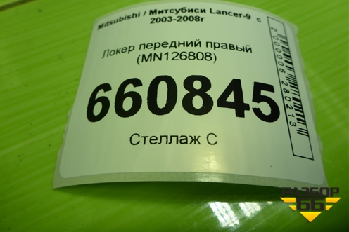 Локер передний правый (MN126808) для Mitsubishi Lancer-9  с 2003-2008г (Лансер)