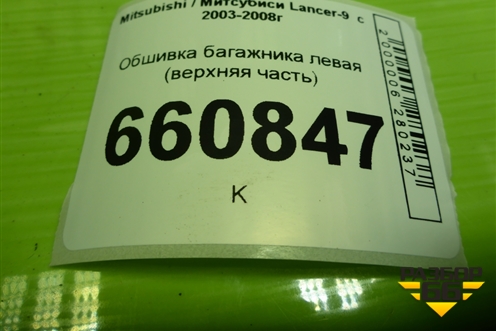 Обшивка багажника левая (универсал верхняя часть) (MR550027) для Mitsubishi Lancer-9  с 2003-2008г (Лансер)