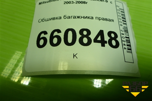 Обшивка багажника правая (универсал верхняя часть) (MR550028) для Mitsubishi Lancer-9  с 2003-2008г (Лансер)