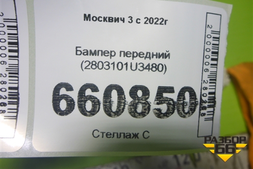 Бампер передний (2803101U3480) для Москвич 3 с 2022г
