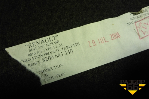 Полка багажника (до 2009г) (8200683340) для Renault Logan с 2004-2015г (Логан)