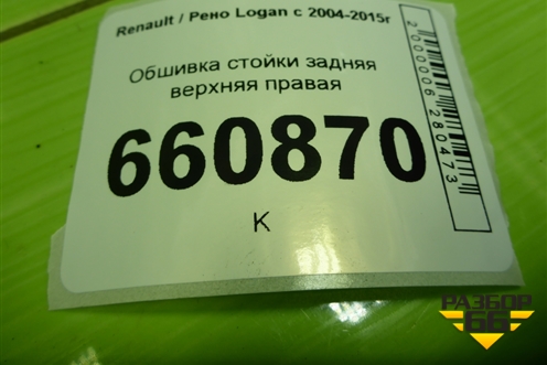 Обшивка стойки задняя верхняя правая (8200212991) для Renault Logan с 2004-2015г (Логан)