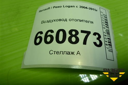 Воздуховод отопителя (8200599812) для Renault Logan с 2004-2015г (Логан)
