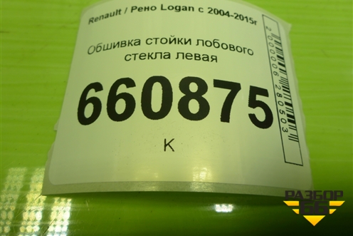 Обшивка стойки лобового стекла левая (8200763447A) для Renault Logan с 2004-2015г (Логан)