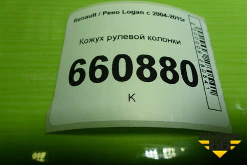 Кожух рулевой колонки (8200869064) для Renault Logan с 2004-2015г (Логан)