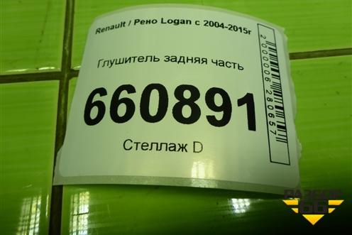 Глушитель задняя часть (8200817257) для Renault Logan с 2004-2015г (Логан)