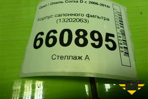Корпус салонного фильтра (13202063) для Opel Corsa D с 2006-2014г (Корса Д)
