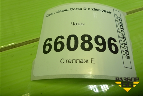 Часы (13255824) для Opel Corsa D с 2006-2014г (Корса Д)