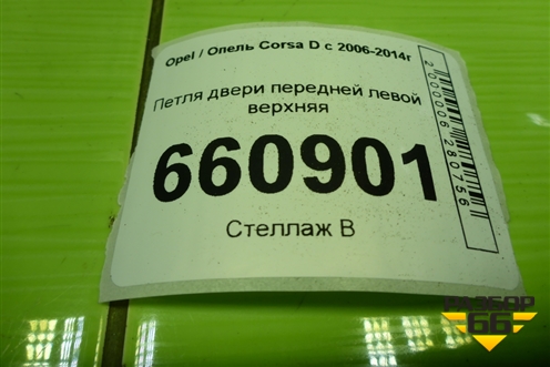 Петля двери передней левой верхняя для Opel Corsa D с 2006-2014г (Корса Д)