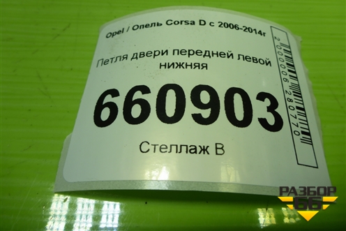 Петля двери передней левой нижняя для Opel Corsa D с 2006-2014г (Корса Д)