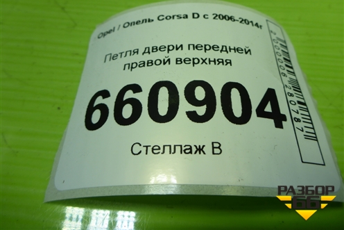 Петля двери передней правой верхняя для Opel Corsa D с 2006-2014г (Корса Д)