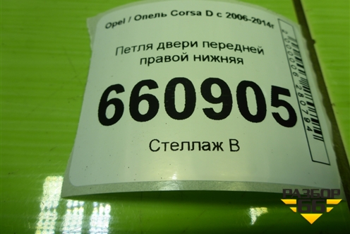 Петля двери передней правой нижняя для Opel Corsa D с 2006-2014г (Корса Д)