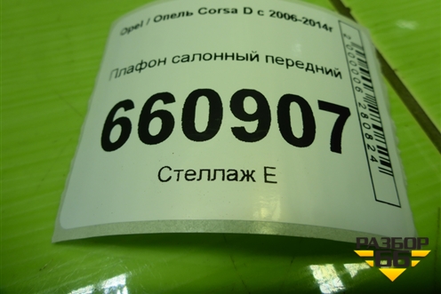 Плафон салонный передний для Opel Corsa D с 2006-2014г (Корса Д)