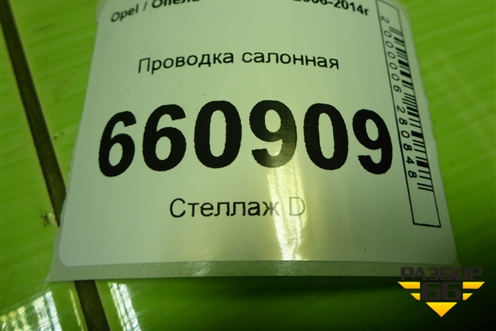 Проводка салонная (3-х дверный кузов) (13268807) для Opel Corsa D с 2006-2014г (Корса Д)