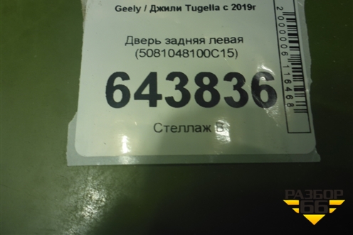 Дверь задняя левая (5081048100C15) для Geely Tugella с 2019г (Тугелла)