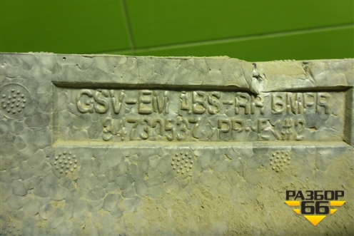 Наполнитель заднего бампера (94730537) для Chevrolet Cobalt с 2012г (Кобальт)