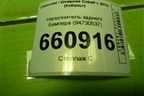 Наполнитель заднего бампера (94730537) для Chevrolet Cobalt с 2012г (Кобальт)