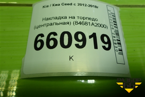 Накладка на торпедо (центральная) (84681A2000) для Kia Ceed с 2012-2018г (Сид 2)