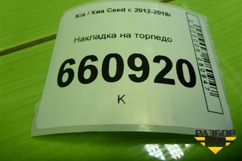 Накладка на торпедо (97410A200) для Kia Ceed с 2012-2018г (Сид 2)