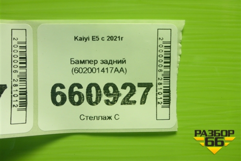 Бампер задний (602001417AA) для Kaiyi E5 с 2021г (Е5)