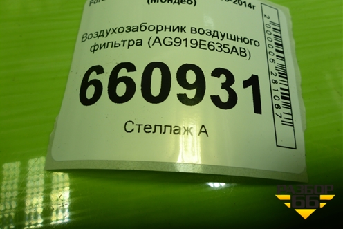 Воздухозаборник воздушного фильтра (AG919E635AB) для Ford Mondeo 4 с 2006-2014г (Мондео)