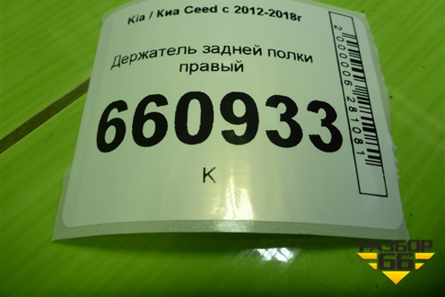 Держатель задней полки правый (85920A2010) для Kia Ceed с 2012-2018г (Сид 2)