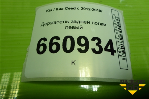 Держатель задней полки левый (85910A2010) для Kia Ceed с 2012-2018г (Сид 2)