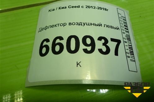 Дефлектор воздушный левый (97480A2000LEF) для Kia Ceed с 2012-2018г (Сид 2)