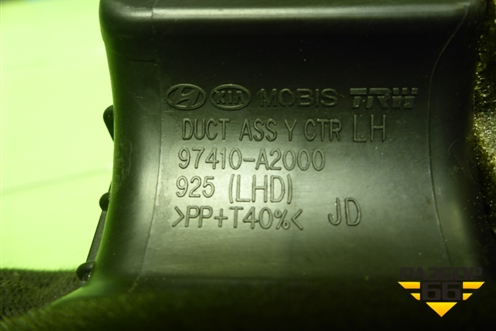 Дефлектор воздушный центральный левый (97410A2000) для Kia Ceed с 2012-2018г (Сид 2)