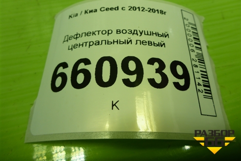 Дефлектор воздушный центральный левый (97410A2000) для Kia Ceed с 2012-2018г (Сид 2)