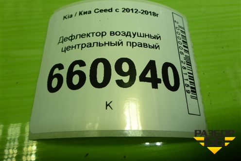 Дефлектор воздушный центральный правый (97410A2000LEF) для Kia Ceed с 2012-2018г (Сид 2)